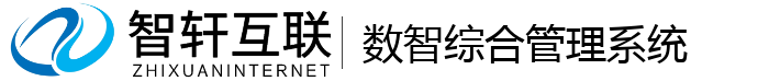 数智综合管理系统